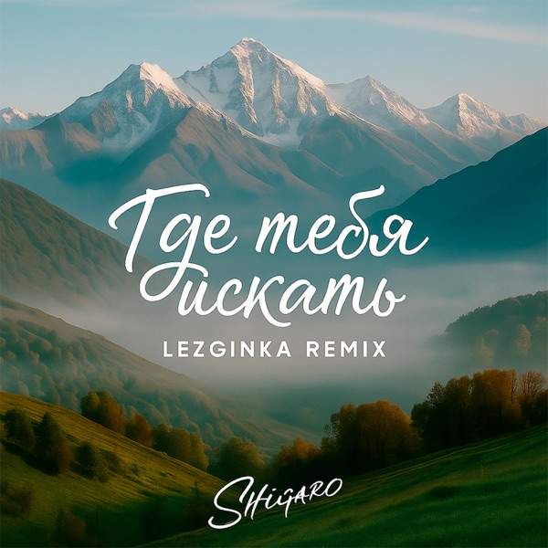 Где тебя искать (Deep house remix)
