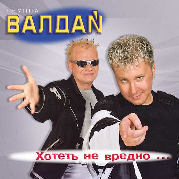 Песня – Хотеть вредно вредно не хотеть