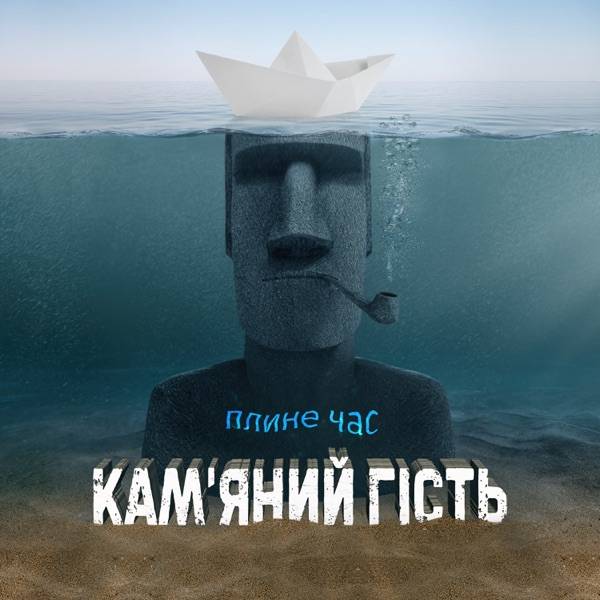 Песня – Плине час плине час