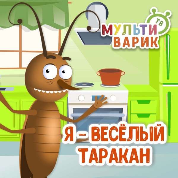 Песня – Я веселый таракан я бегу бегу бегу