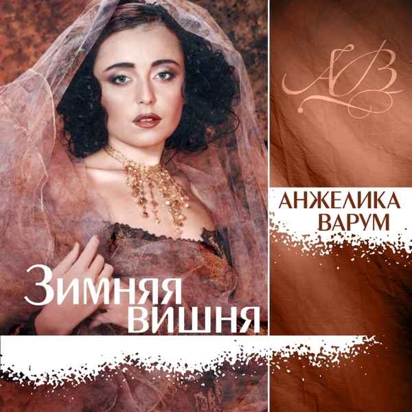 Песня – Зимняя вишня