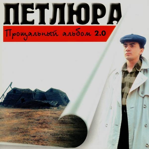 Петлюра – Ты одна стоишь у клёна (Cover)