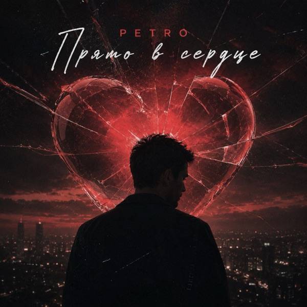 PETRO – Прямо в сердце