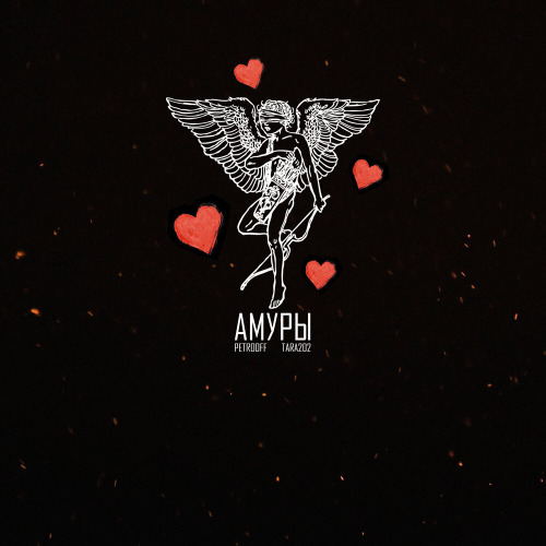 Амуры
