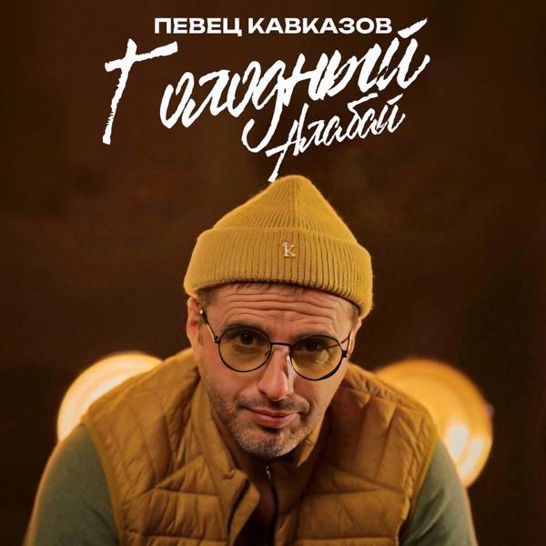 Певец Кавказов – Голодный Алабай