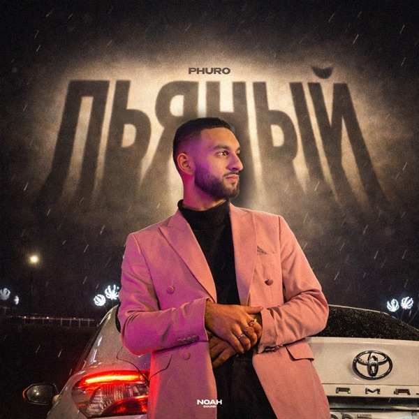 PHURO – Пьяный