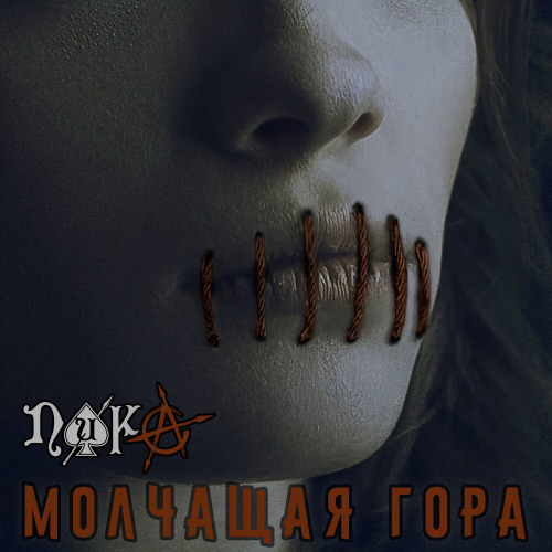 ПИКА – Молчащая Гора
