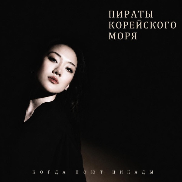 Пираты Корейского Моря – Когда Поют Цикады