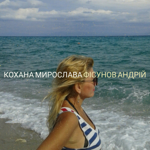 Кохані очі