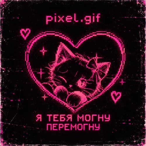 pixel.gif - я тебя могну перемогну