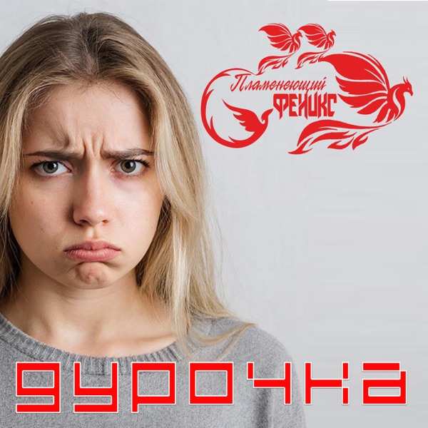 Пламенеющий феникс – Дурочка