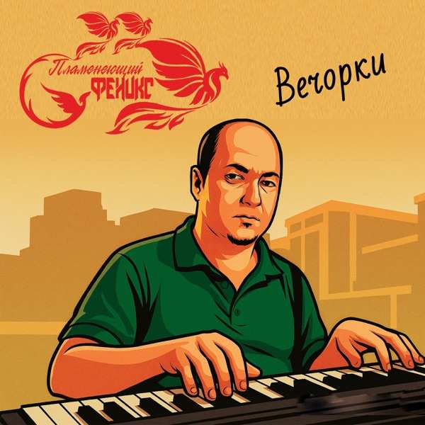 Пламенеющий Феникс – Вечорки