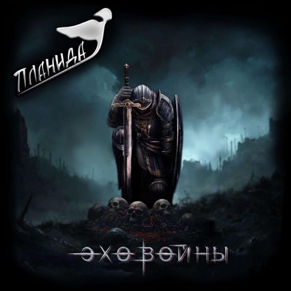 Планида – Эхо Войны