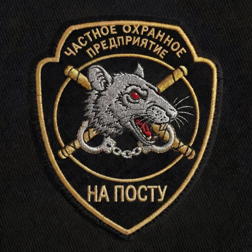 На посту