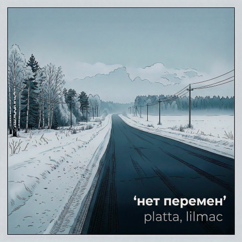 Нет Перемен