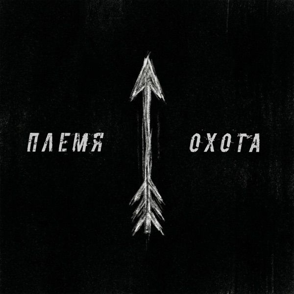 Племя – Охота