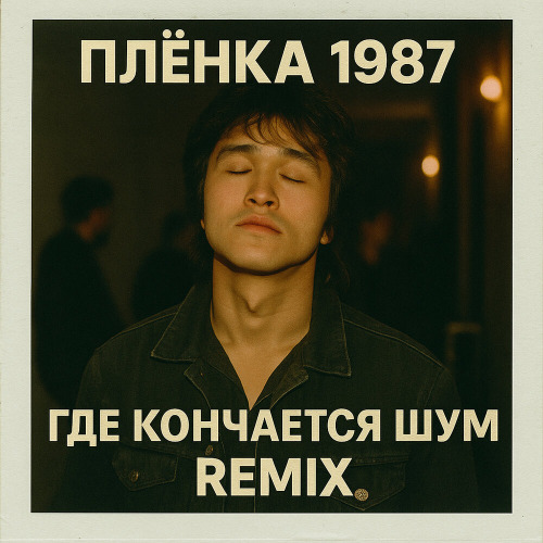 Plenka 1987 – Где кончается шум (Remix)