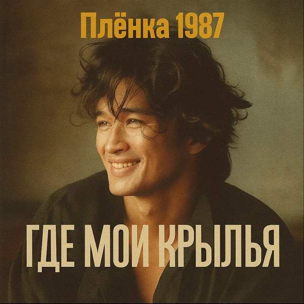 Plenka1987 – Где Мои Крылья