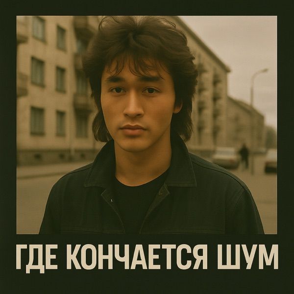 Plenka1987 – Я буду жить пока сердце моё готово