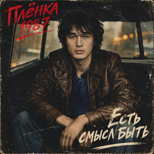 Есть Смысл Быть