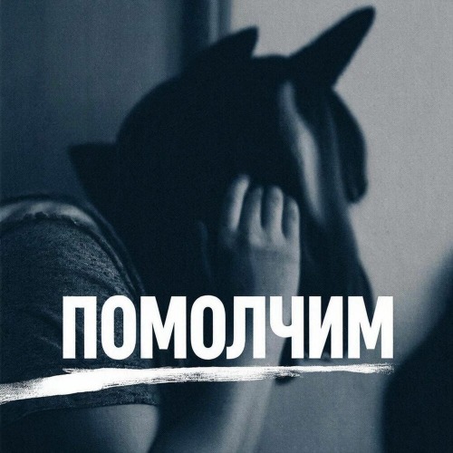 Pluto – Помолчим