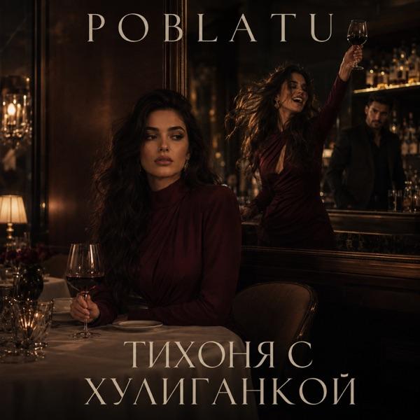 POBLATU – Тихоня с хулиганкой