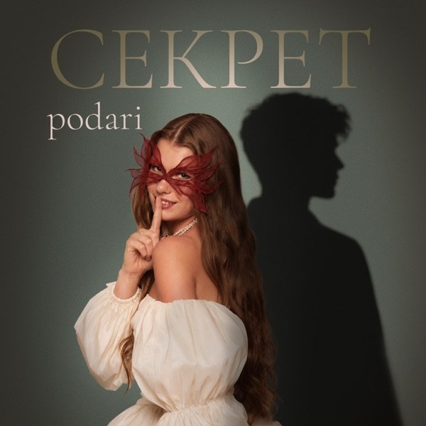 podari – Секрет
