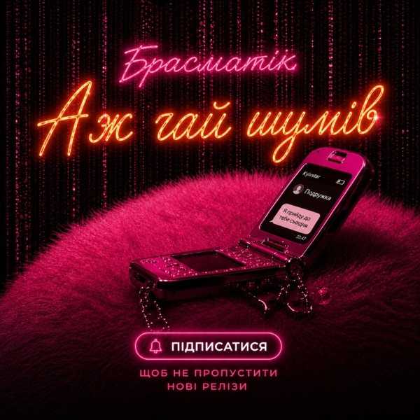Подружка – Брасматік