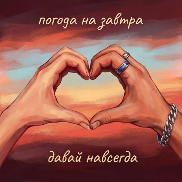 Погода На Завтра – Давай Навсегда