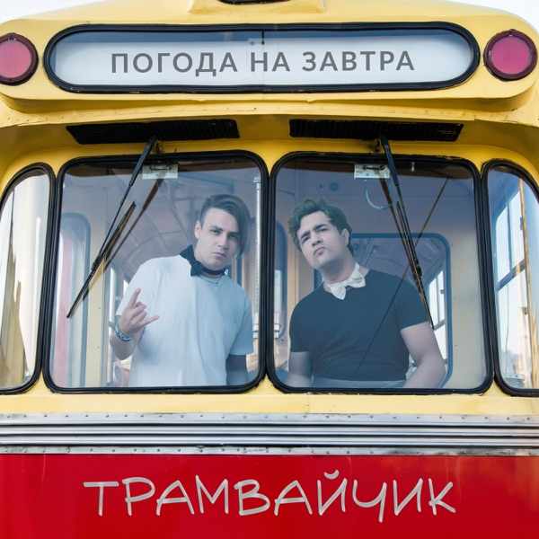 Погода на завтра – Трамвайчик