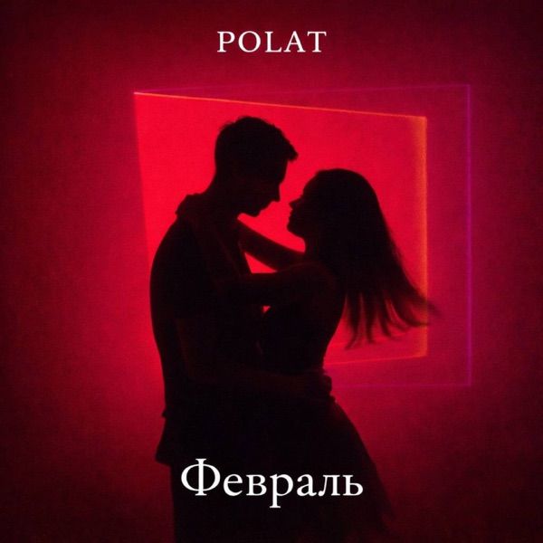 Февраль