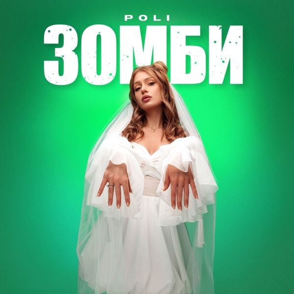 Poli – Зомби