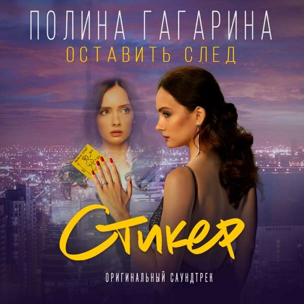 Полина Гагарина – Оставить след (Из к/ф
