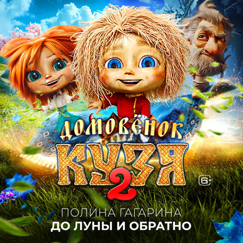 Полина Гагарина – До Луны и обратно (Из к–ф «Домовёнок Кузя 2»)