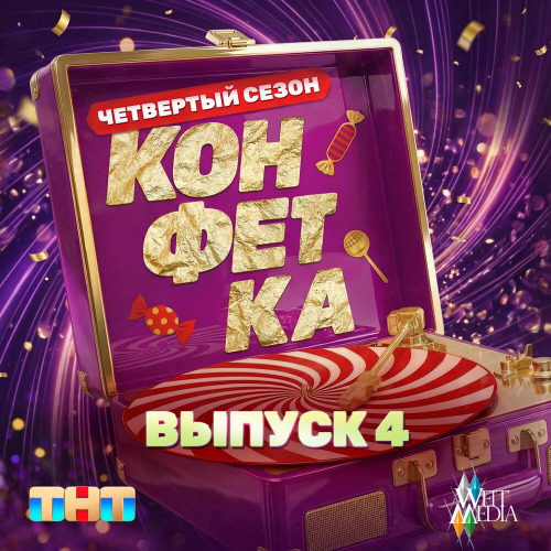 Полина Гагарина – Дофамин (Шоу Конфетка)