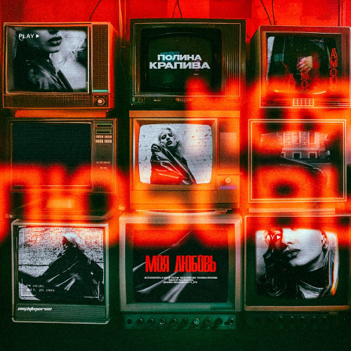 Полина Крапива, NIGHTMORSS – Моя любовь