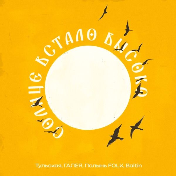 Полынь Folk, ГАЛЕЯ, Тульская, Baltin – Я приду к тебе с приветом