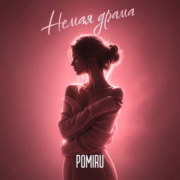 Немая драма