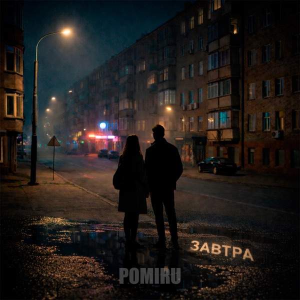 Завтра
