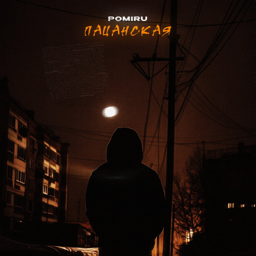 Пацанская