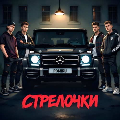 POMIRU – Стрелочки