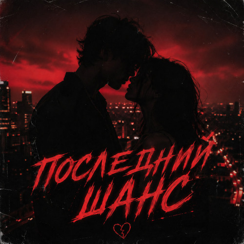 Последний Шанс