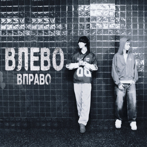 Влево вправо
