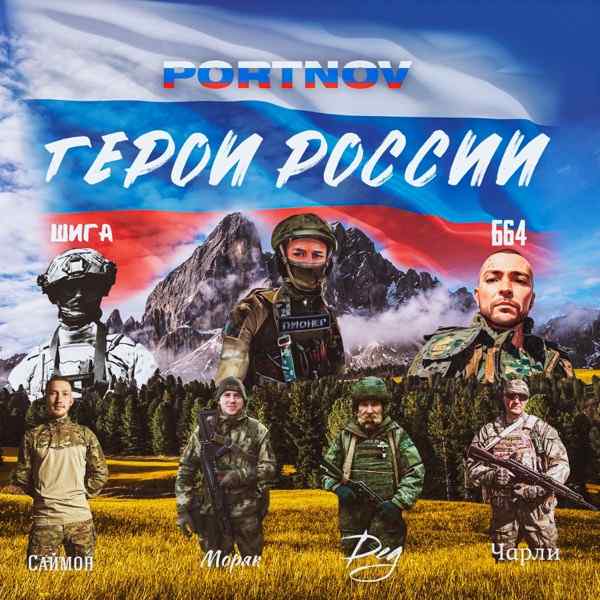 PORTNOV – И знаешь это всё словами мне не передать