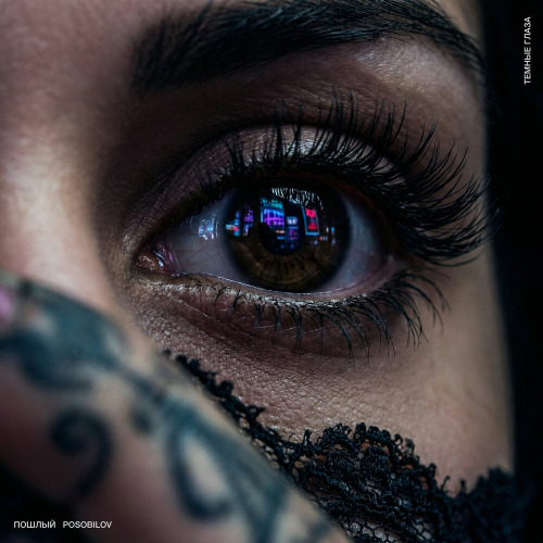 Пошлый, POSOBILOV – Тёмные глаза