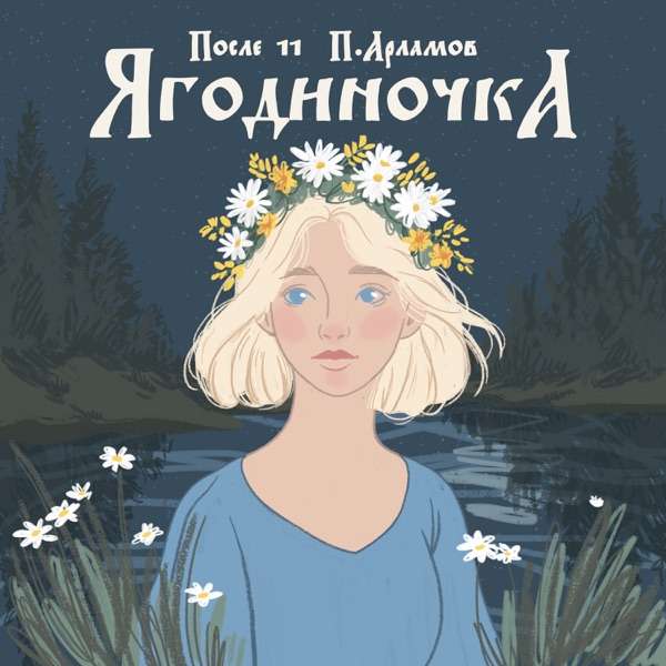 После 11, Павел Арламов – Ягодиночка