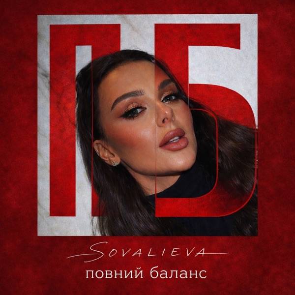 Повний Баланс – Sovalieva