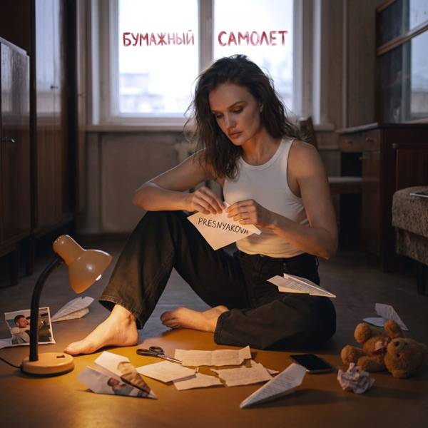 PRESNYAKOVA – Бумажный самолет