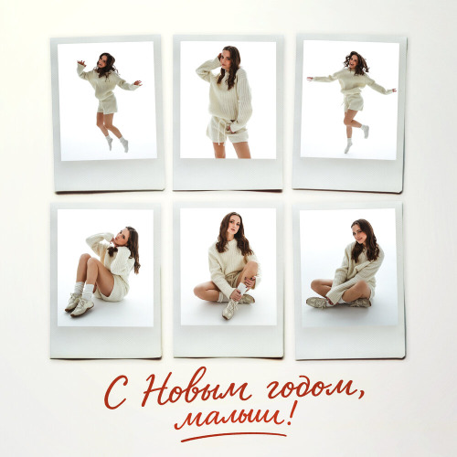 Pridvorova - С Новым годом, малыш!