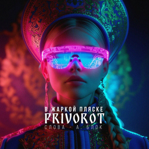 Privorot – В Жаркой Пляске (Слова